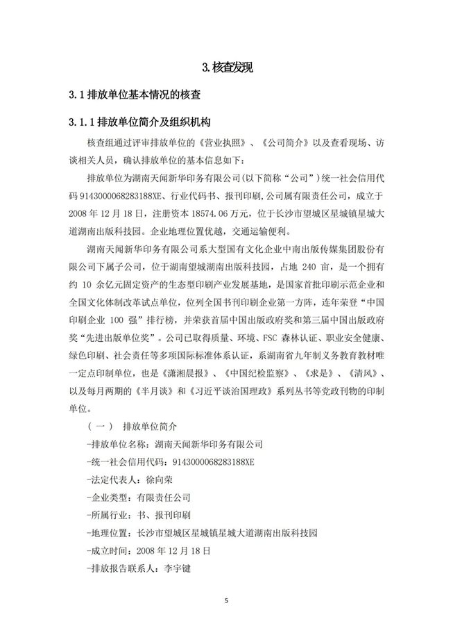 湖南天闻新华印务有限公司温室气体核查报告(2)_09