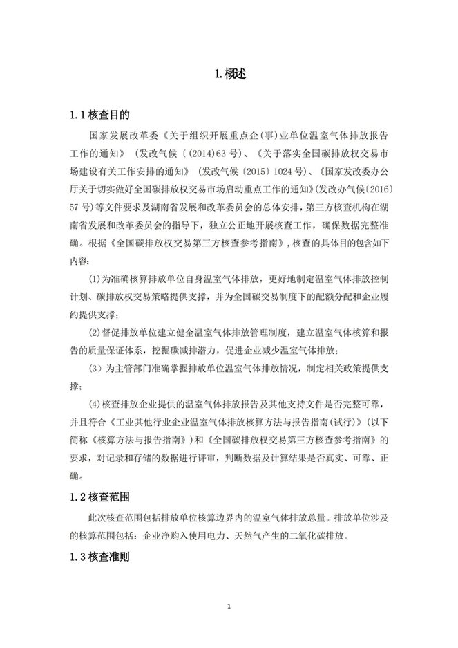 湖南天闻新华印务有限公司温室气体核查报告(2)_05