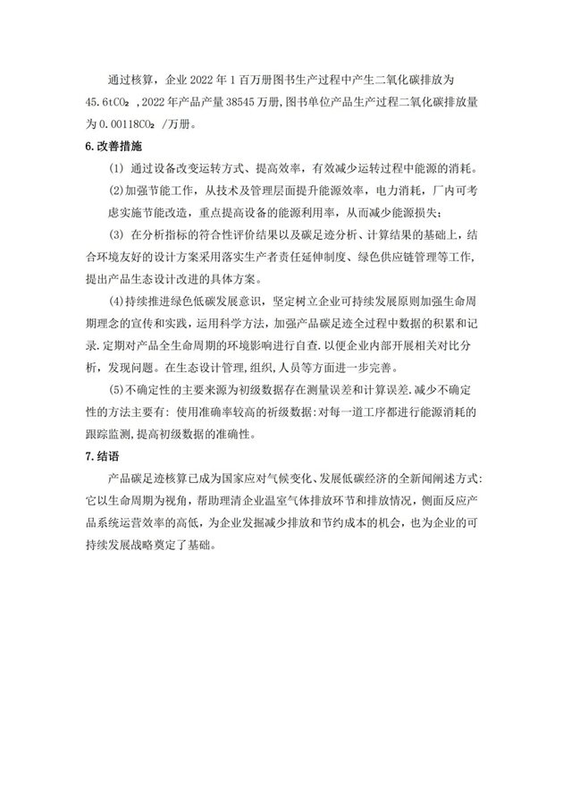湖南天闻新华印务有限公司产品碳足迹报告(1)_08