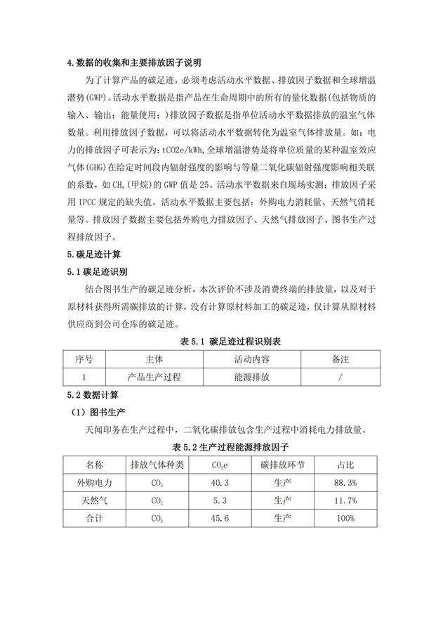 湖南天闻新华印务有限公司产品碳足迹报告(1)_07