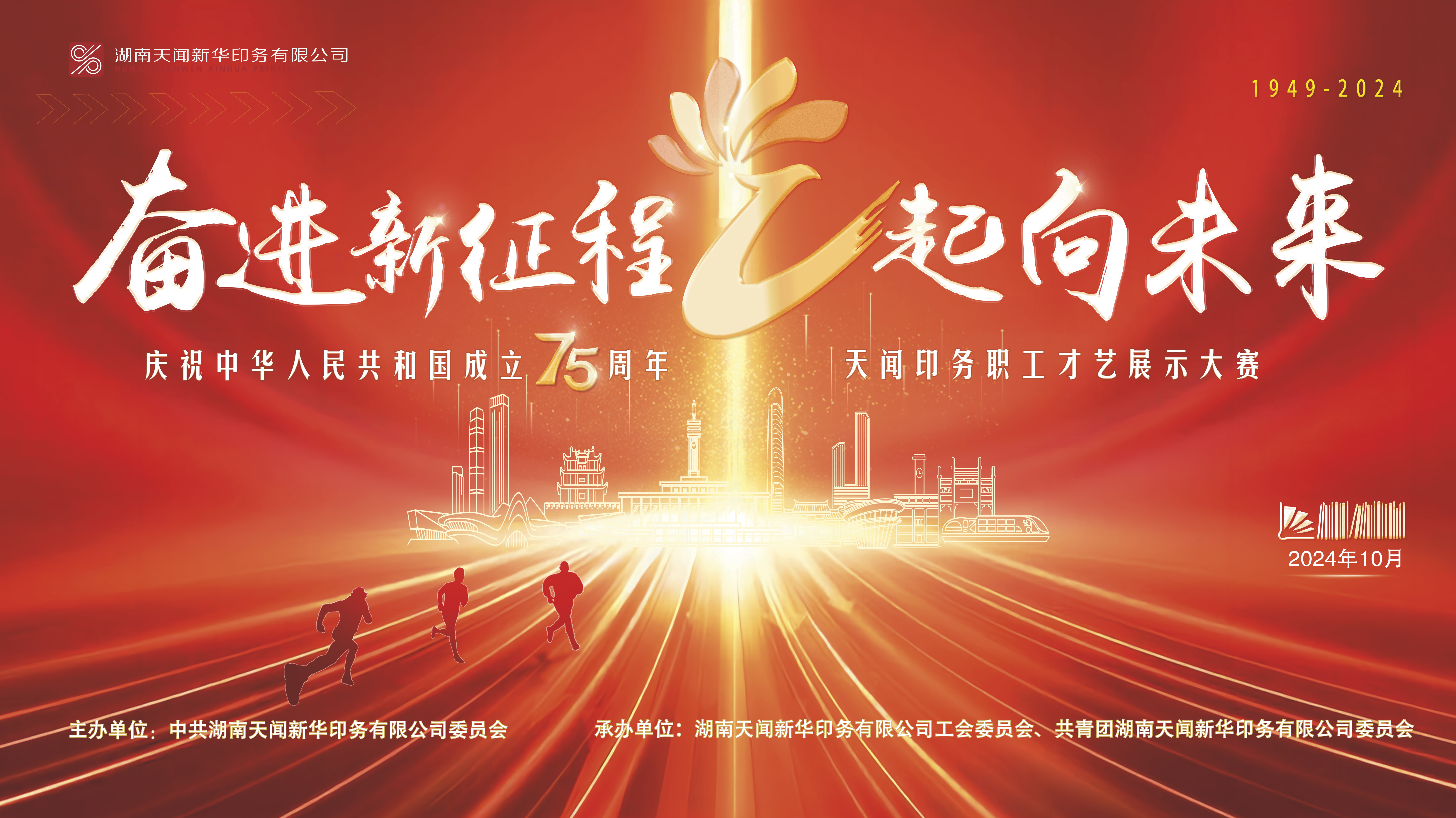 奋进新征程•“艺”起向未来——庆祝中华人民共和国成立75周年天闻印务职工才艺展示大赛圆满举行