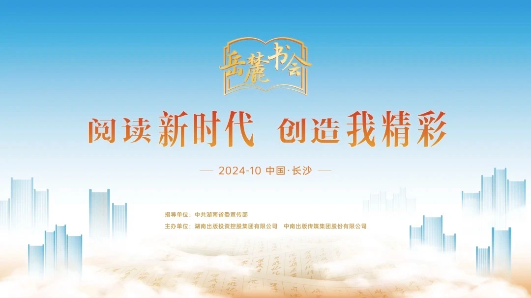 阅读新时代，创造我精彩，第三届岳麓书会即将启幕