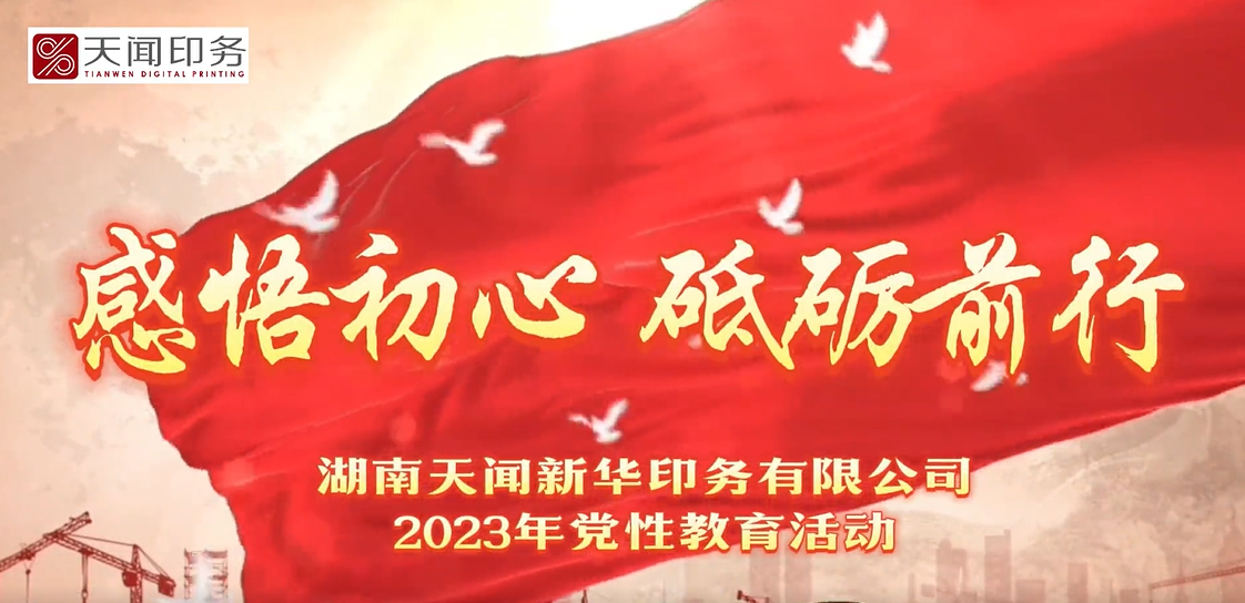 感悟初心 砥砺前行——天闻印务2023年党性教育活动