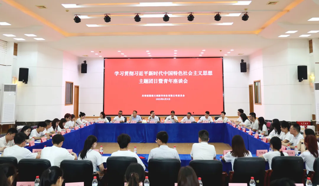 倾听“新”声 凝“新”聚力 | 学习贯彻习近平新时代中国特色社会主义思想主题团日暨青年座谈会