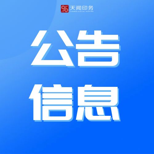 湖南天闻新华印务有限公司 2025年度废纸处置项目二次招标中标公告