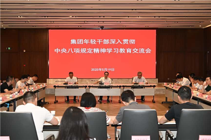 集团年轻干部深入贯彻中央八项规定精神学习教育交流会